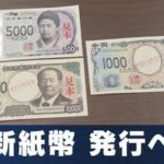 20年ぶりの新紙幣発行！高齢者詐欺被害に要注意！