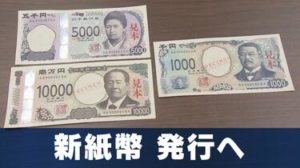 20年ぶりの新紙幣発行！高齢者詐欺被害に要注意！