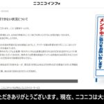 ニコニコ復旧まで1カ月超か…ハッキング事件が招いた大惨状