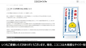 ニコニコ復旧まで1カ月超か…ハッキング事件が招いた大惨状