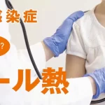 今月に注意したい夏の感染症：手足口病・咽頭結膜熱に注意！