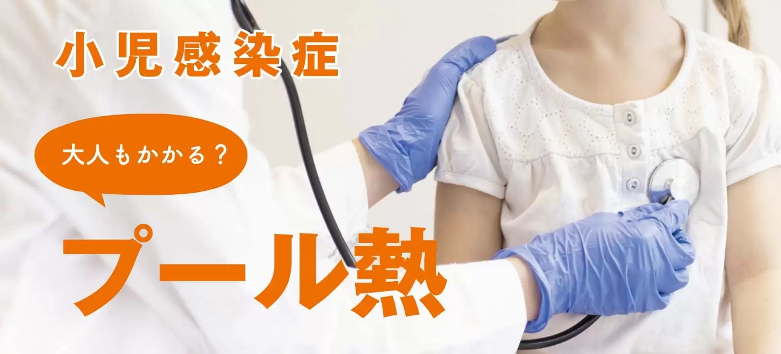 今月に注意したい夏の感染症：手足口病・咽頭結膜熱に注意！