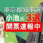 小池百合子氏が勝利した理由とは？新旧ハイブリッドの選挙戦略とは
