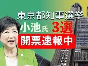 小池百合子氏が勝利した理由とは？新旧ハイブリッドの選挙戦略とは