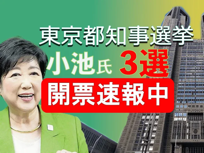 小池百合子氏が勝利した理由とは？新旧ハイブリッドの選挙戦略とは