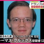 トランプ氏を撃った20歳容疑者、謎の動機とは？