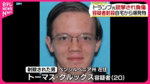 トランプ氏を撃った20歳容疑者、謎の動機とは？