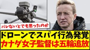 カナダ女子サッカーチーム、ドローンで偵察行為を行い勝ち点剥奪