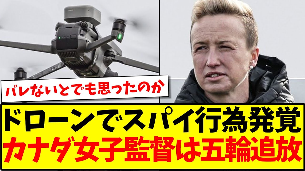 カナダ女子サッカーチーム、ドローンで偵察行為を行い勝ち点剥奪