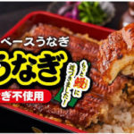 謎うなぎ丼の正体とは？日清の新商品に迫る！