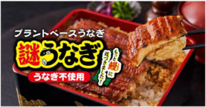 謎うなぎ丼の正体とは？日清の新商品に迫る！