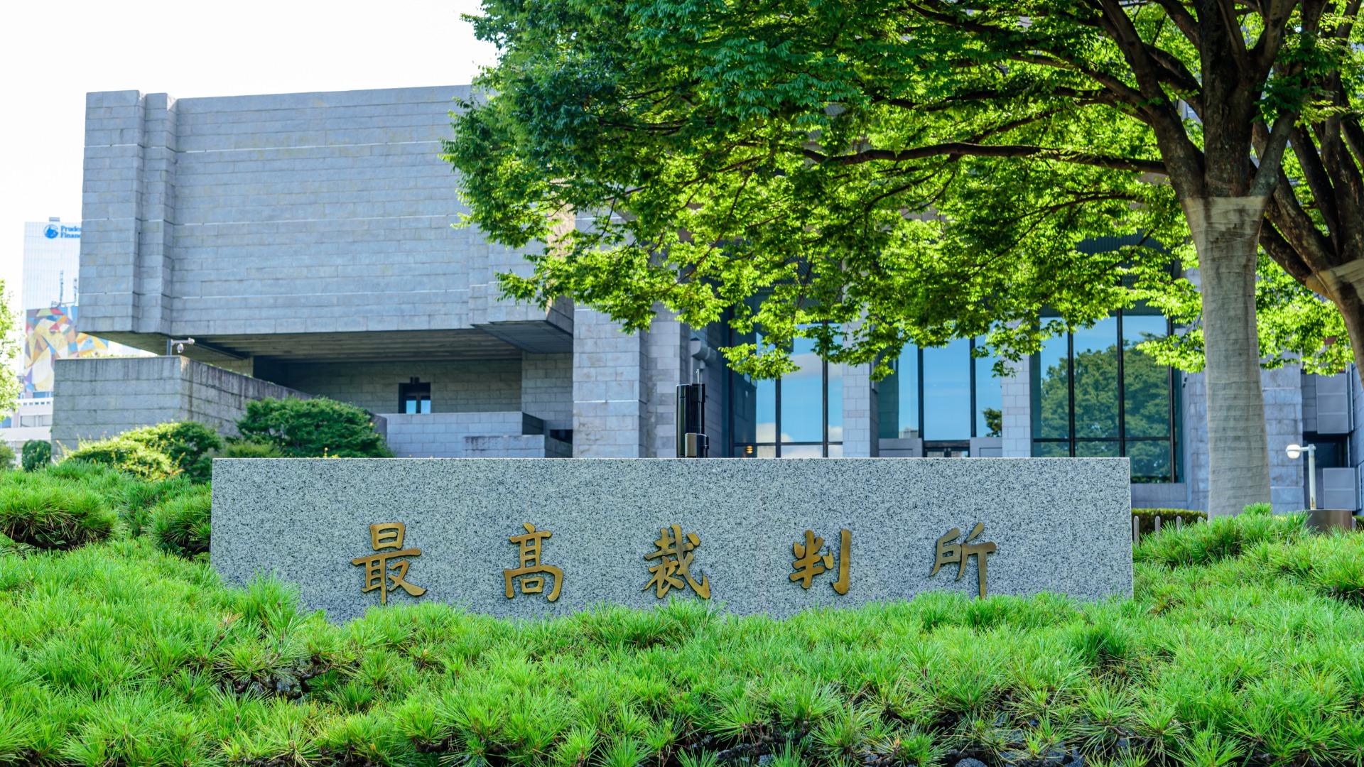 最高裁が旧優生保護法を違憲と判断し国に賠償命じる判決