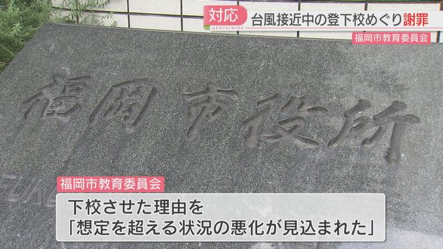 台風接近時の登下校対応で問題の福岡市教委が謝罪文を配布