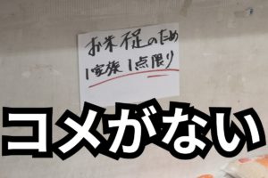 10キロの米が1か月で500円値上がり！大阪府で米騒動が続く