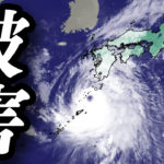 史上稀に見る勢力の台風10号、九州各地に洪水被害をもたらす可能性