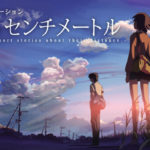 秒速5センチメートル、ついに実写映画化！新海誠監督の挑戦と松村北斗の演技
