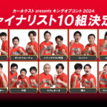 2024年キングオブコント決勝進出組を徹底解説！