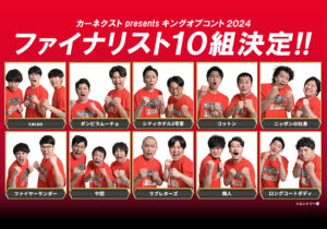 2024年キングオブコント決勝進出組を徹底解説！