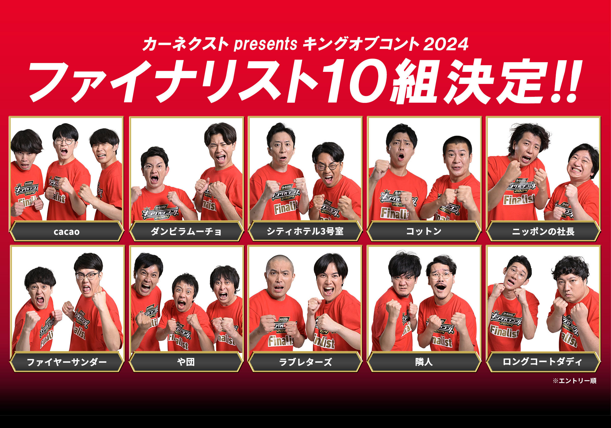 2024年キングオブコント決勝進出組を徹底解説！