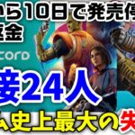 早くも衝撃の結末！異例の速さで『Concord』がサービス休止＆販売停止発表