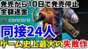 早くも衝撃の結末！異例の速さで『Concord』がサービス休止＆販売停止発表