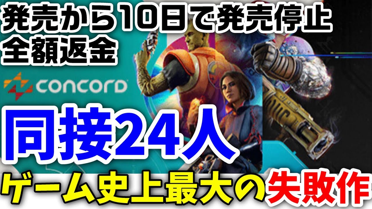 早くも衝撃の結末！異例の速さで『Concord』がサービス休止＆販売停止発表