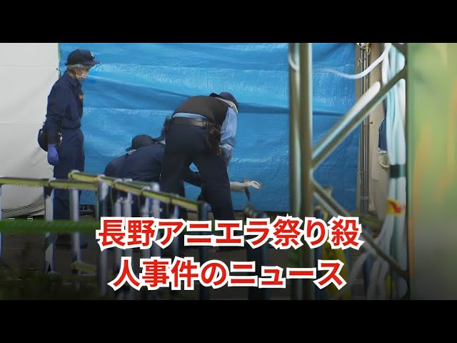 逮捕者を出したフェス中止の裏側：ナガノアニエラフェスタ2024の教訓