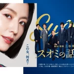 「スオミの話をしよう」から学ぶ映画の真髄。三谷幸喜が描く最高傑作への道