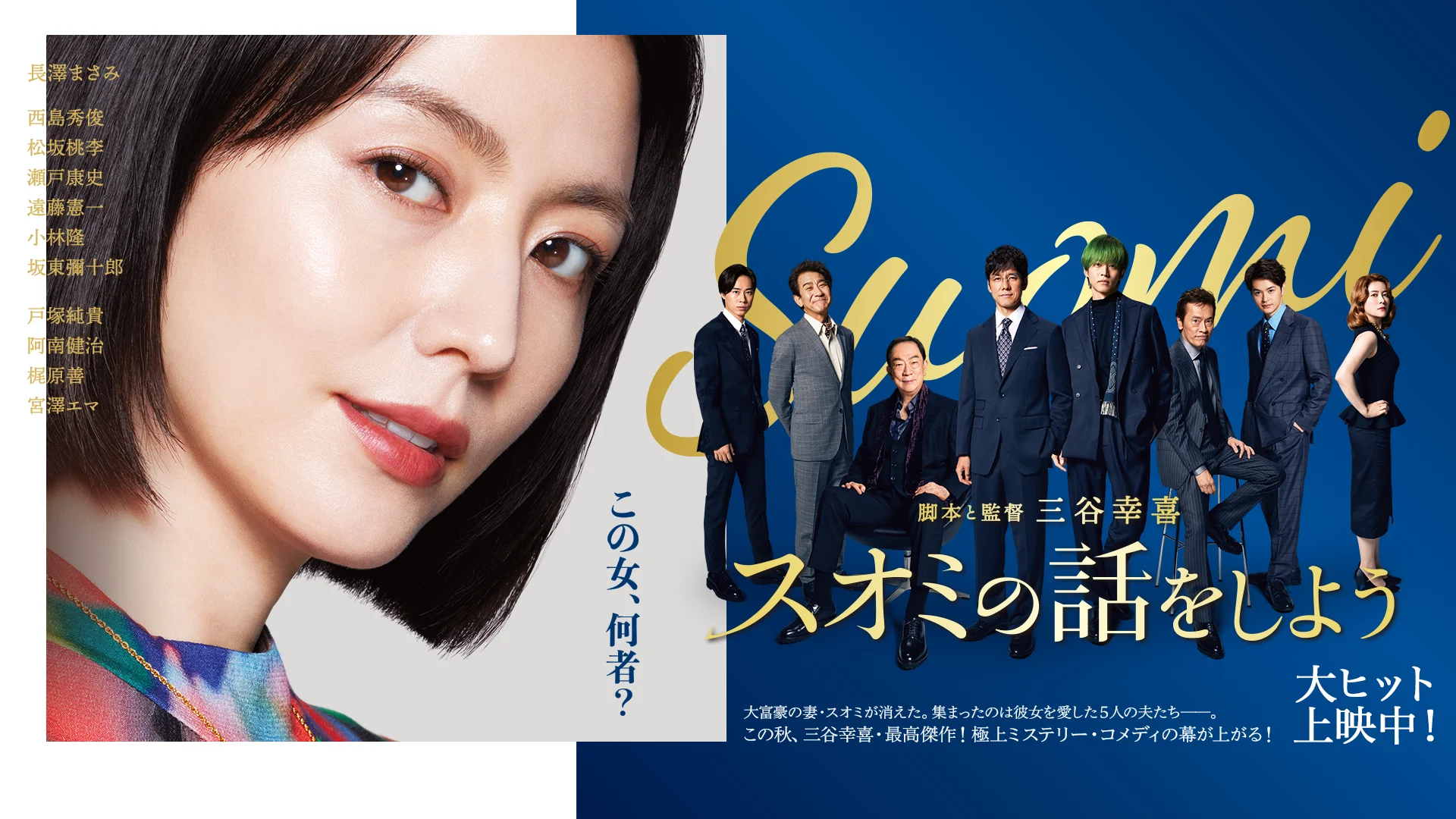 「スオミの話をしよう」から学ぶ映画の真髄。三谷幸喜が描く最高傑作への道